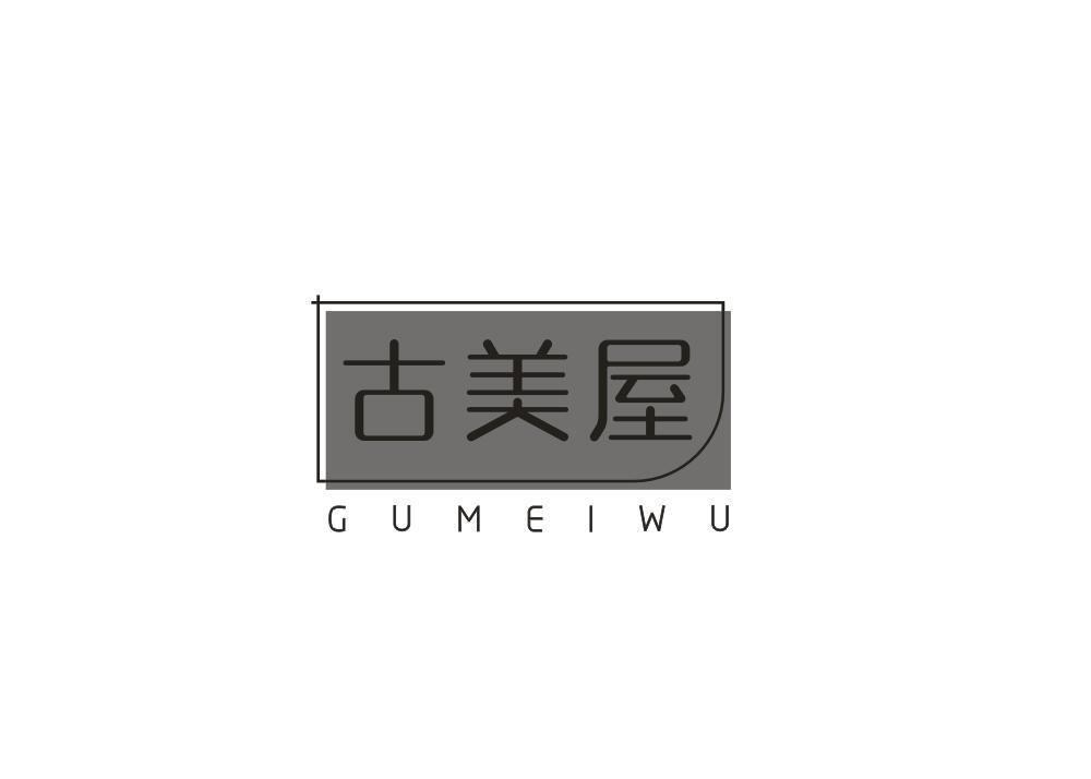 古美屋