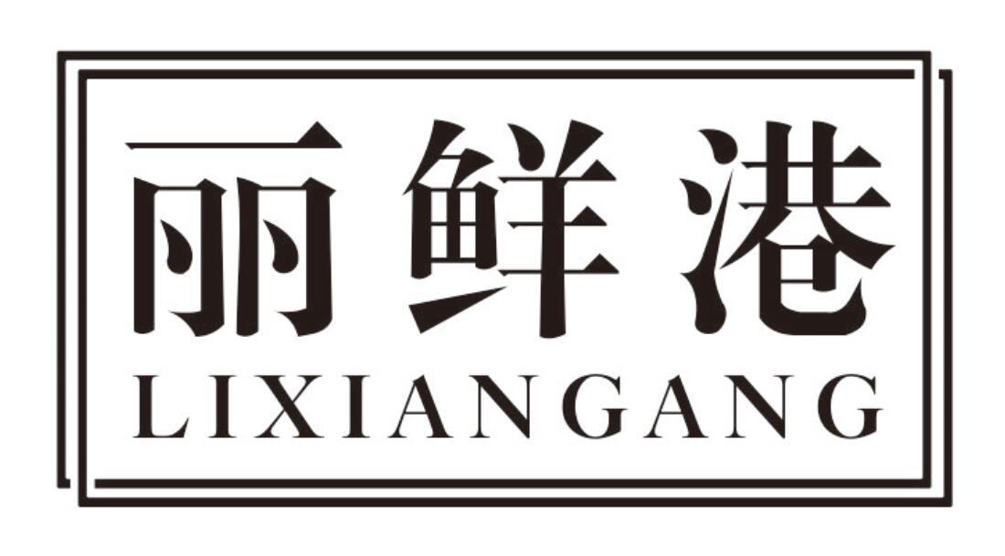 丽鲜港 LIXIANGANG