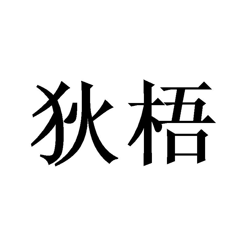 狄梧