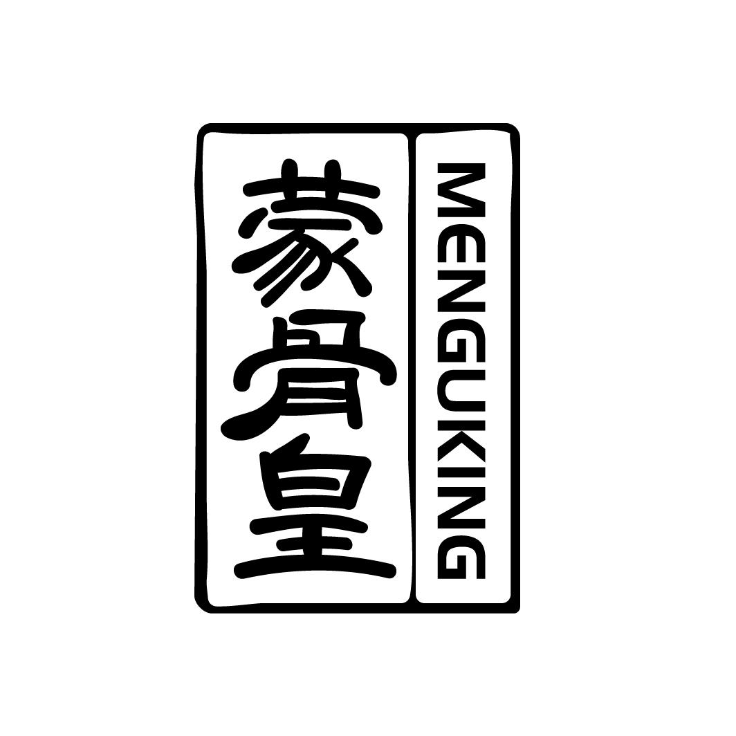 蒙骨皇
MENGUKING