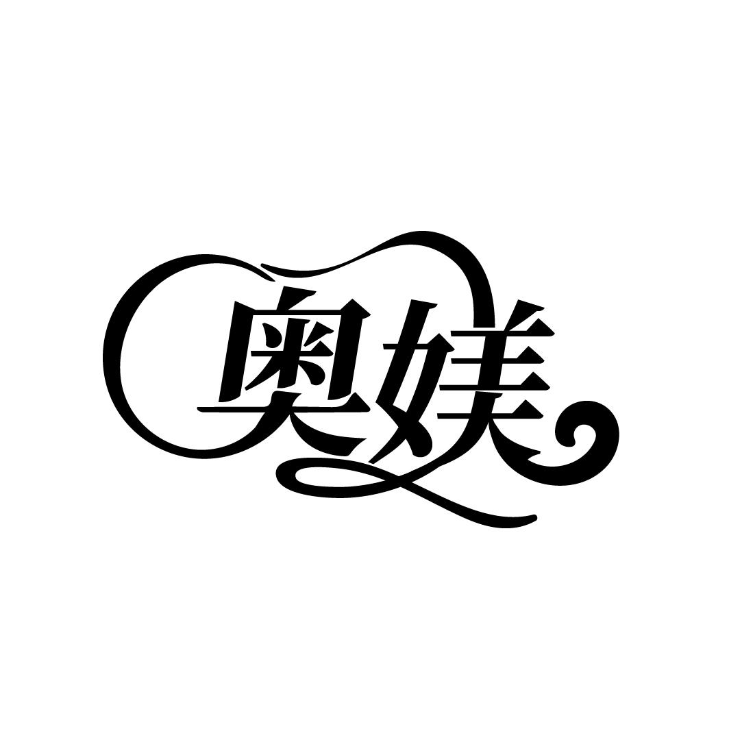 奥媄
