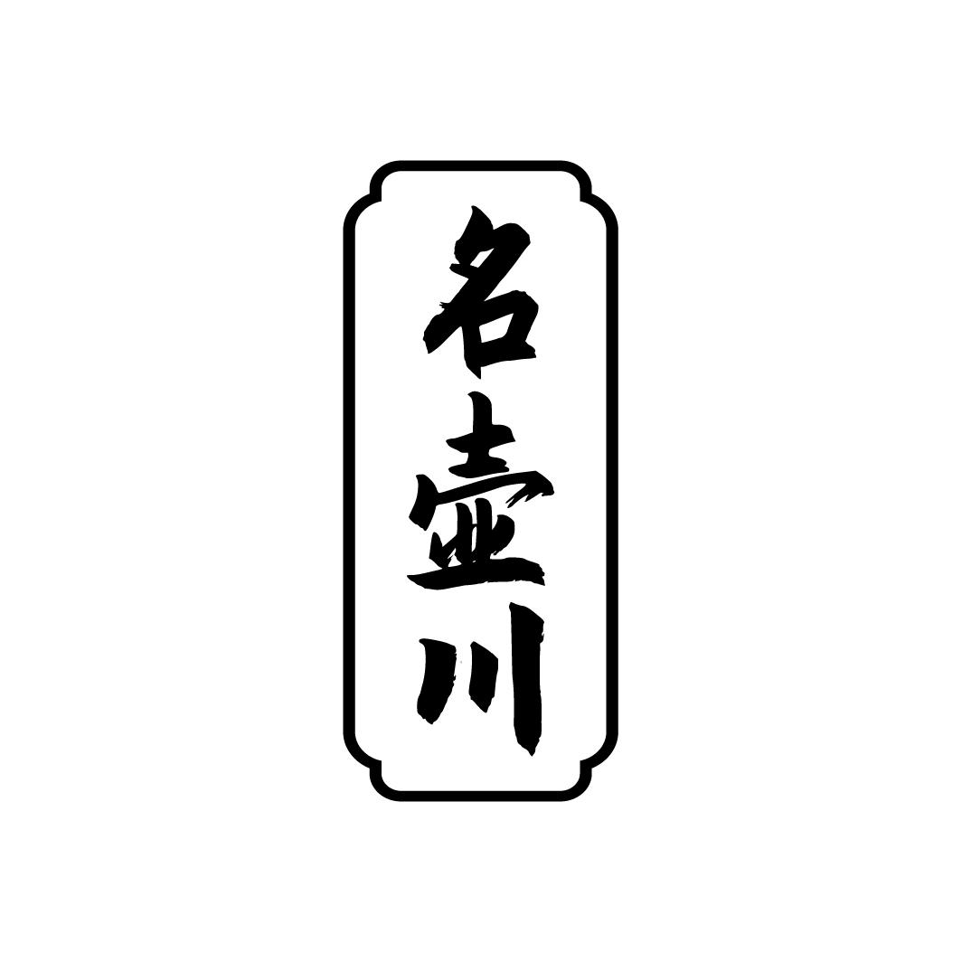 名壶川
