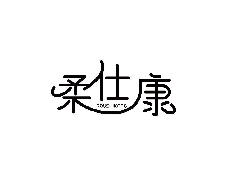 柔仕康