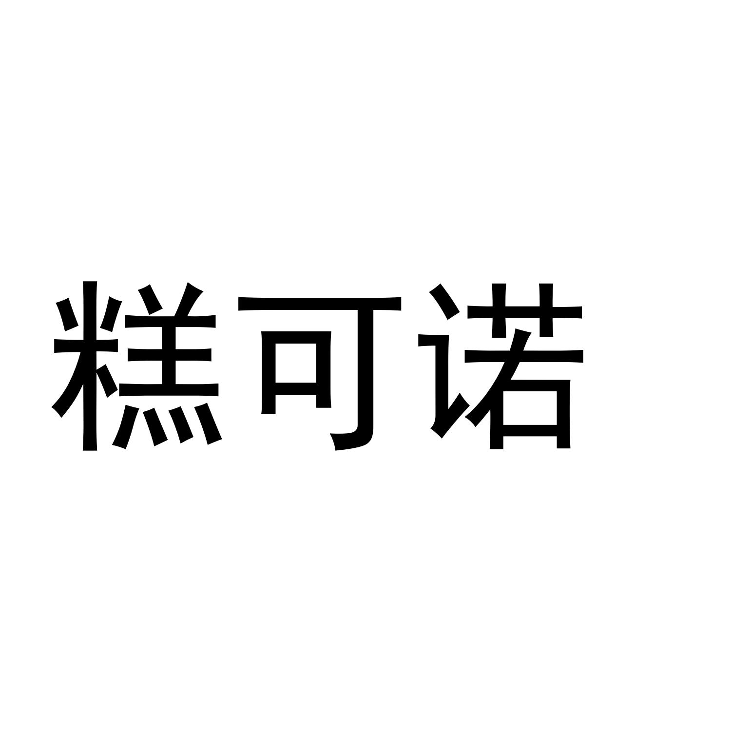 糕可诺