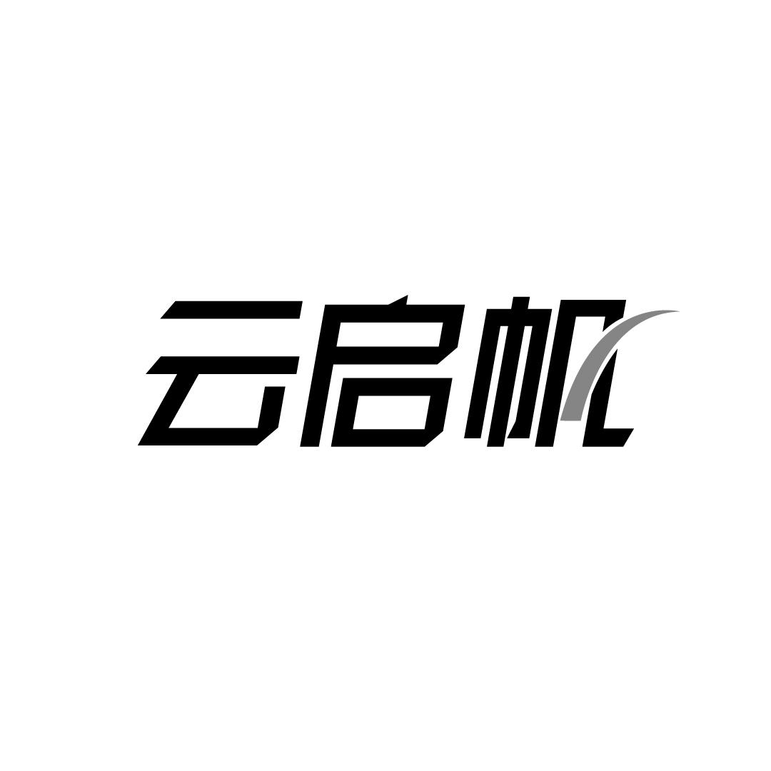 云启帆