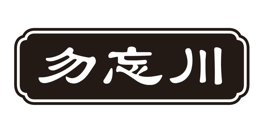 勿忘川