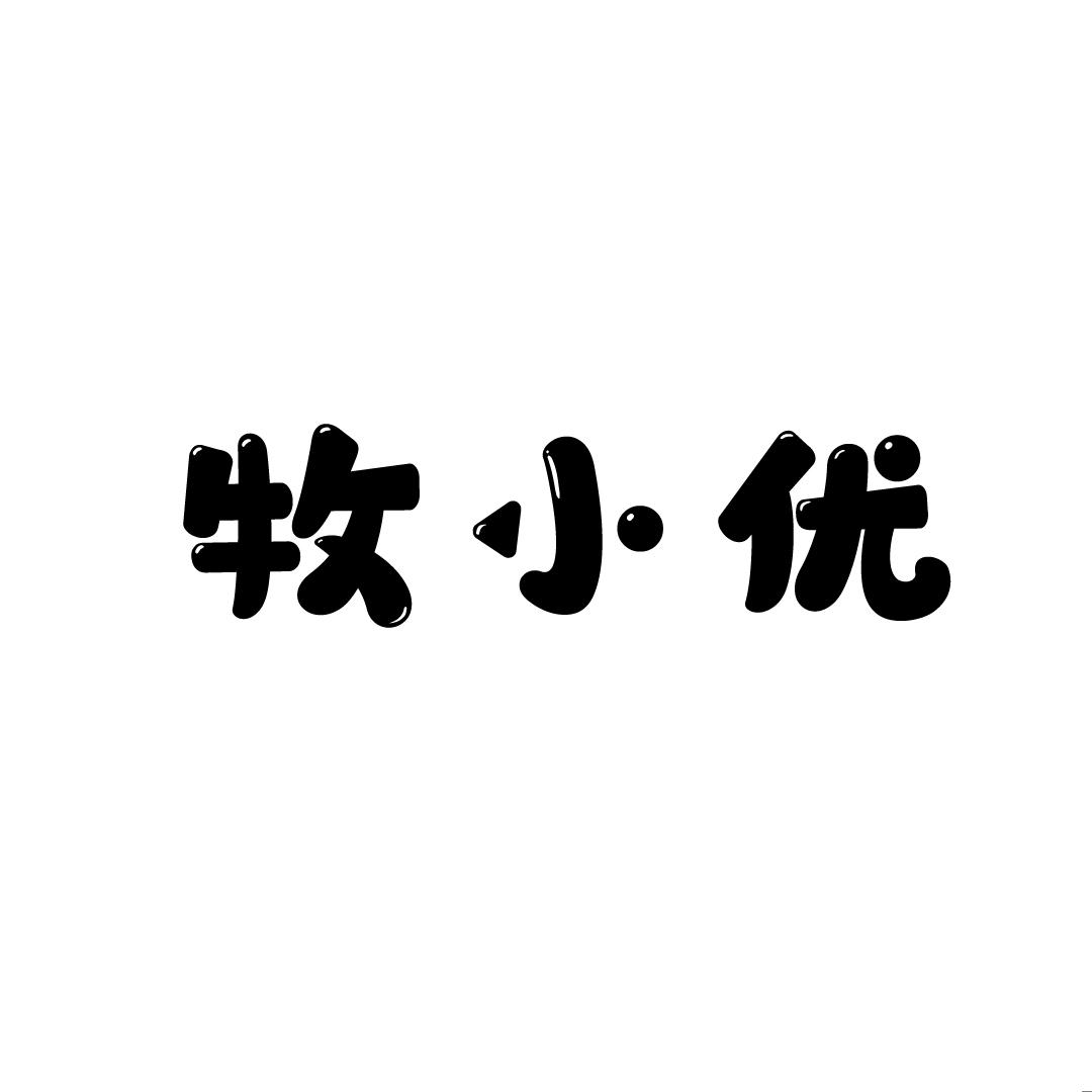 牧小优
