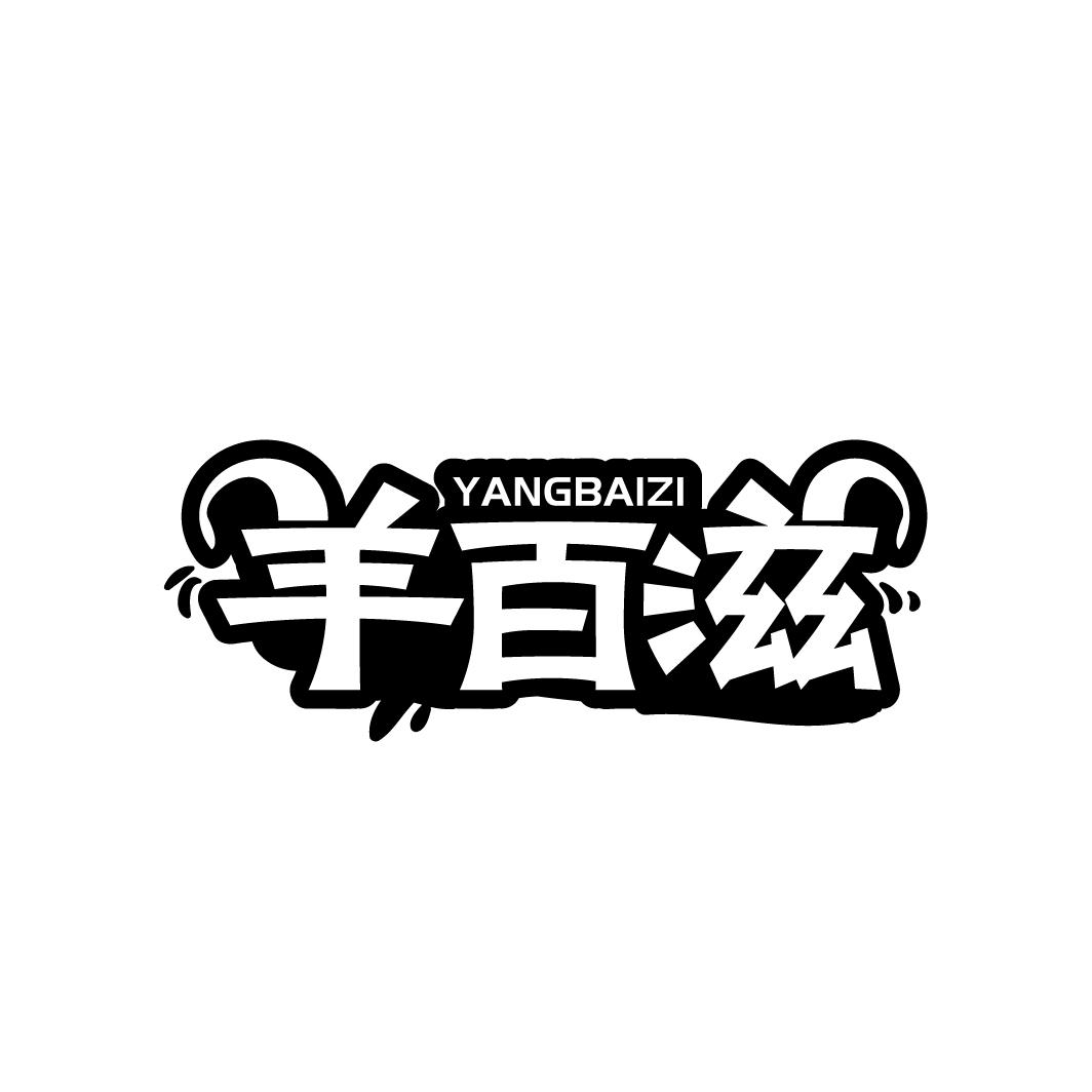 羊百滋
YANGBAIZI