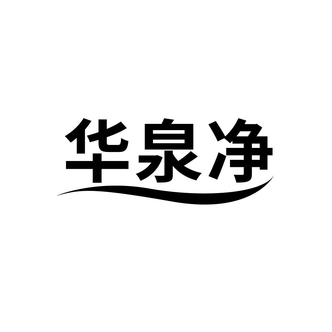 华泉净
