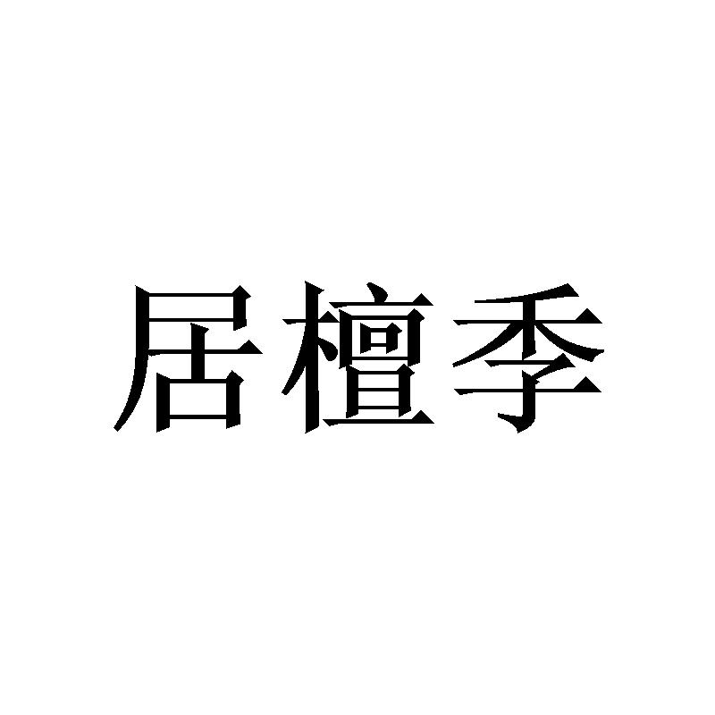 居檀季