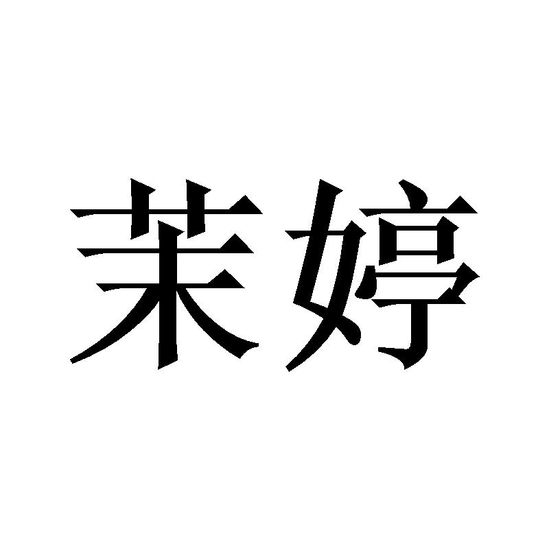 茉婷