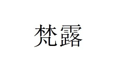 梵露