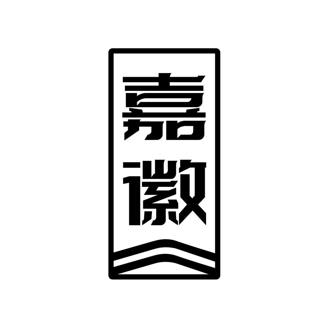 嘉徽
