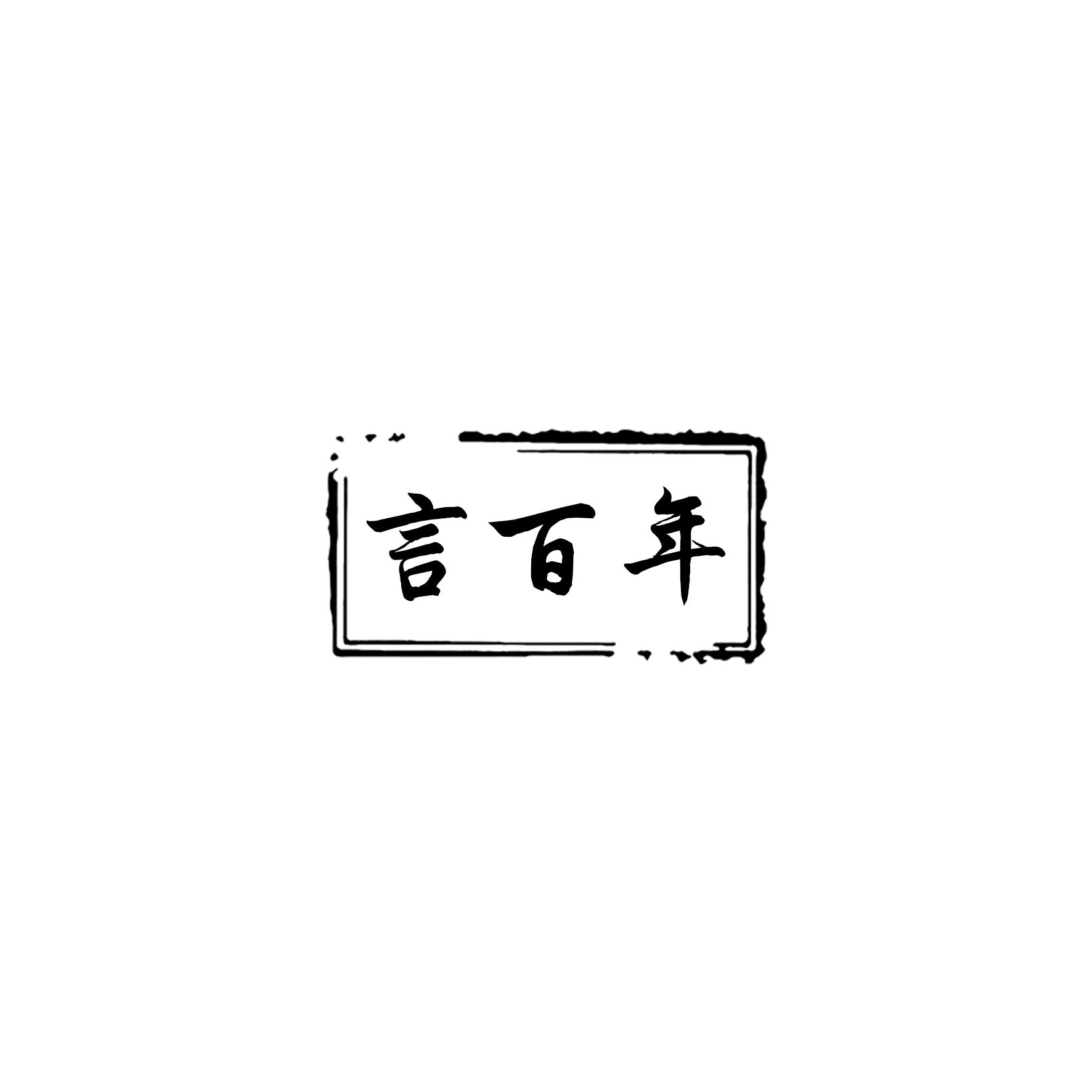 言百年
