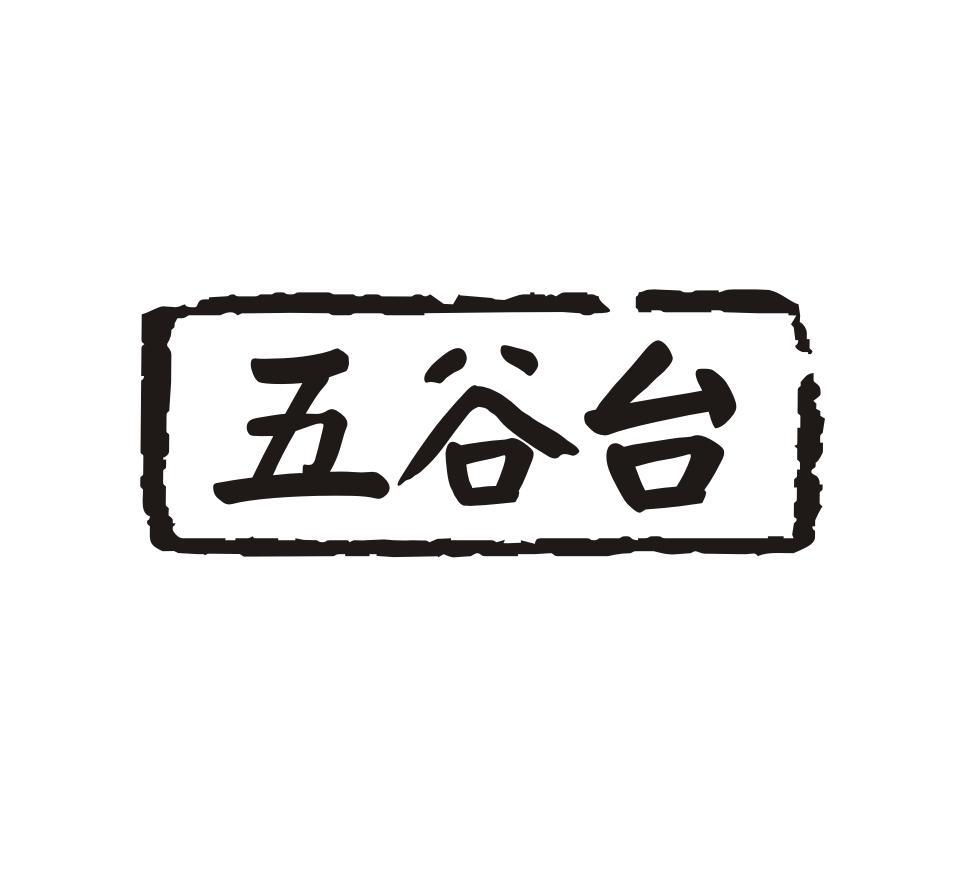 五谷台