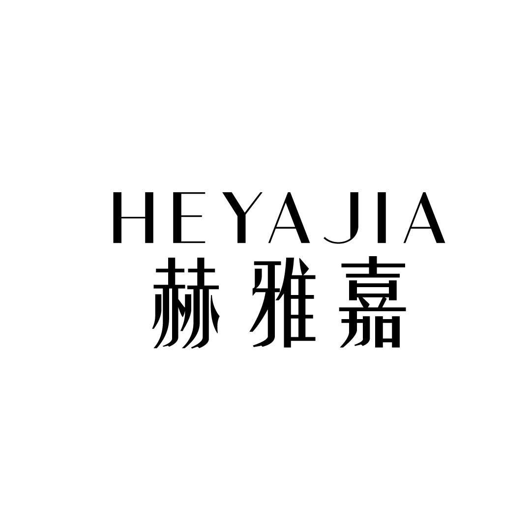 赫雅嘉