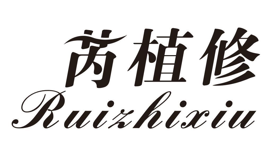 芮植修