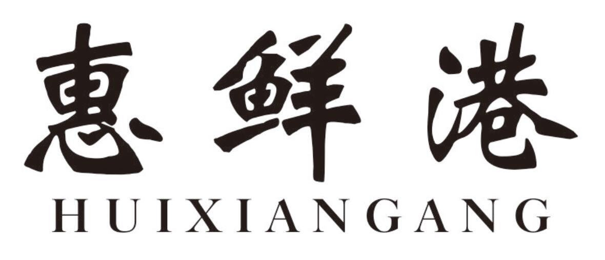 惠鲜港