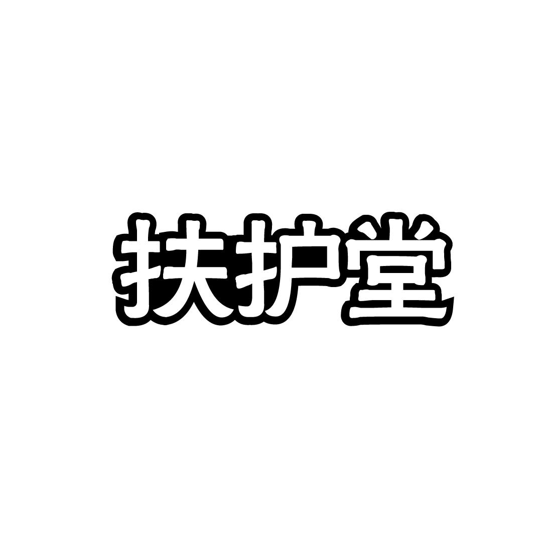 扶护堂