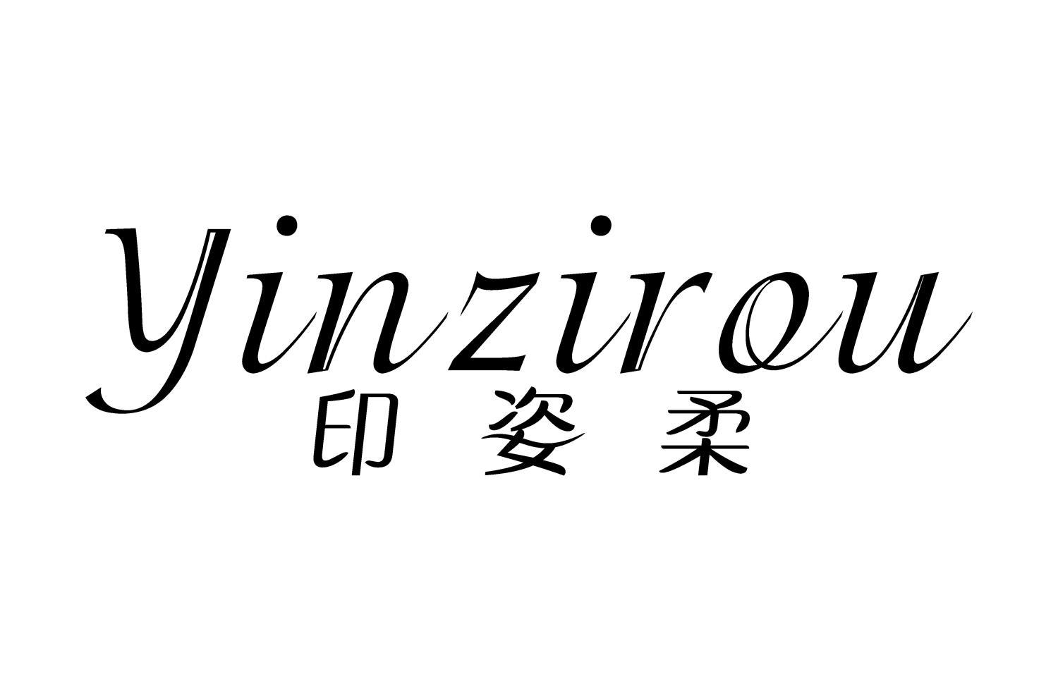 印姿柔