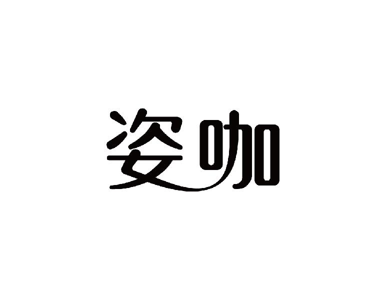 姿咖
