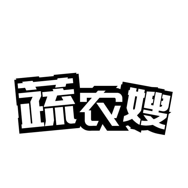 蔬农嫂