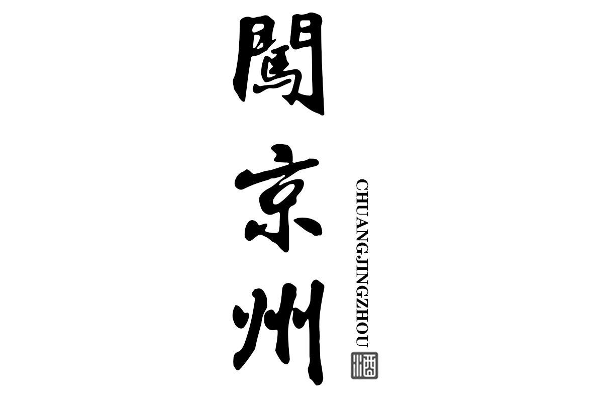 闯京州 酒