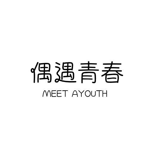偶遇青春 MEET AYOUTH