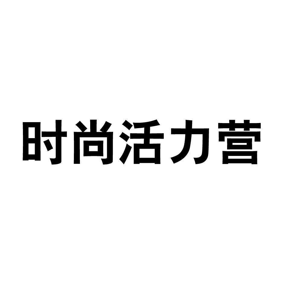 时尚活力营