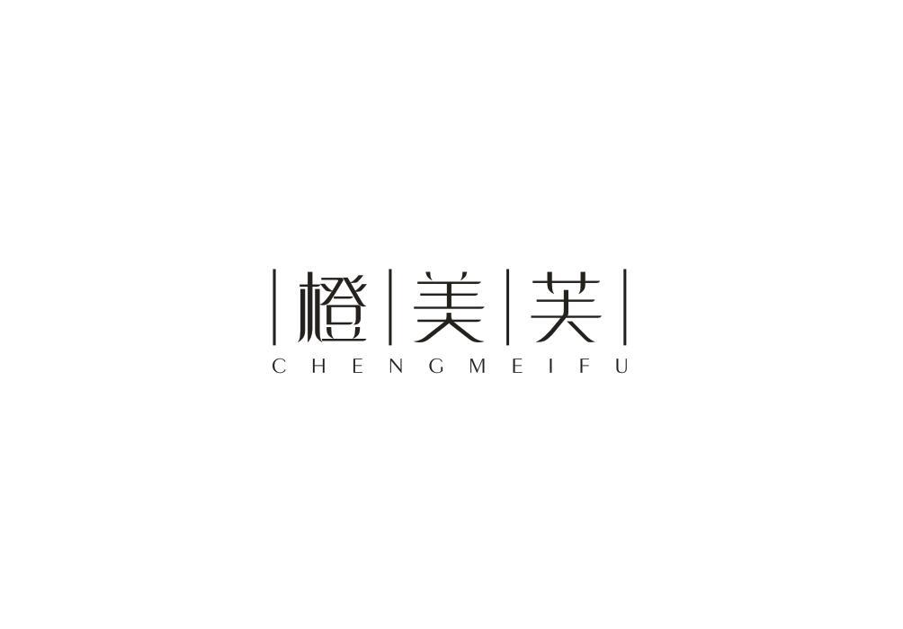 橙美芙