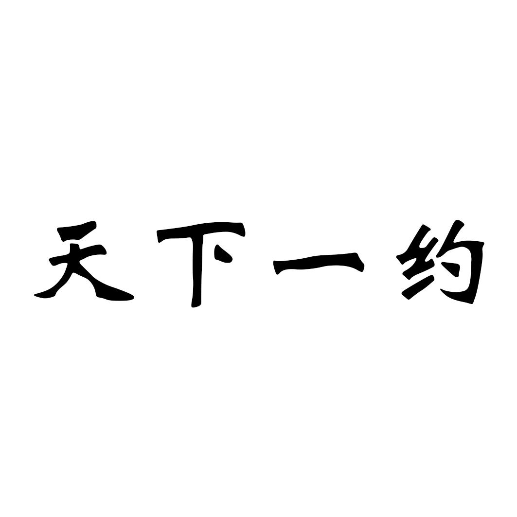 天下一约