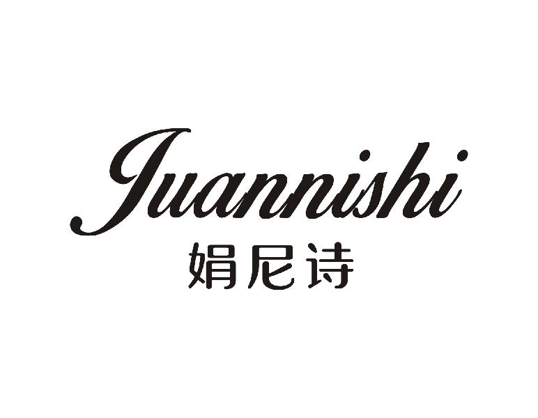 娟尼诗