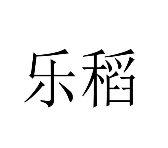 乐稻
