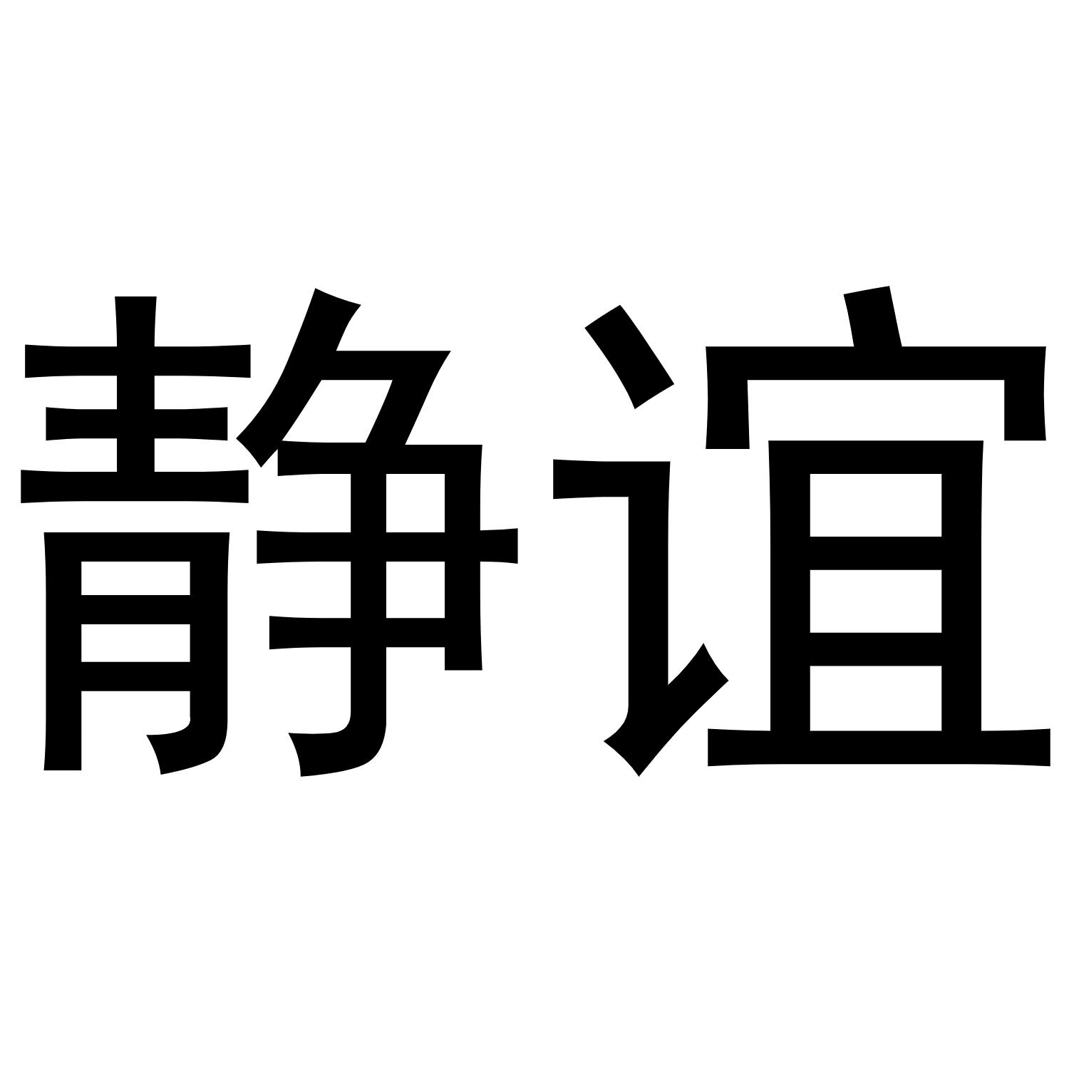 静谊