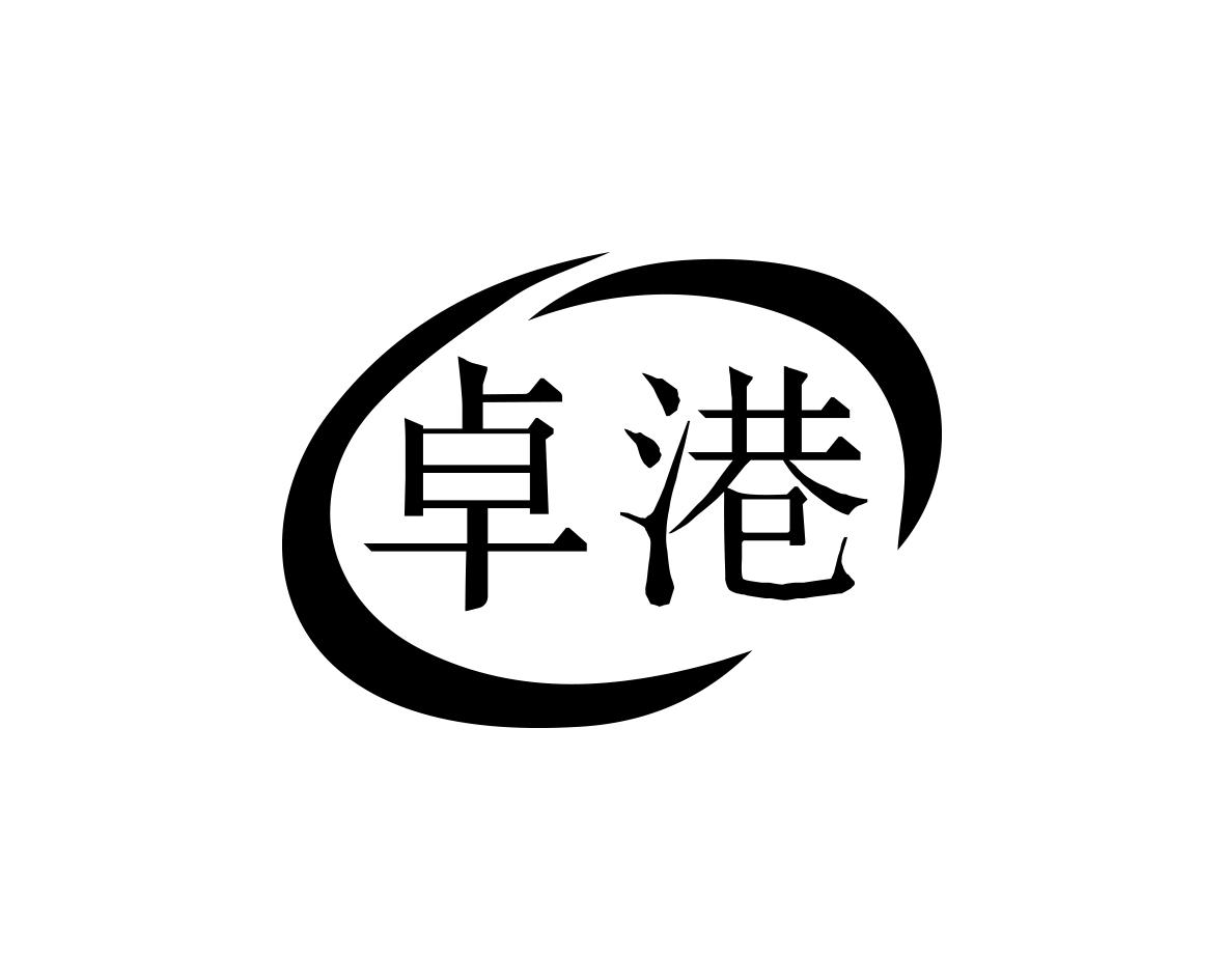 卓港