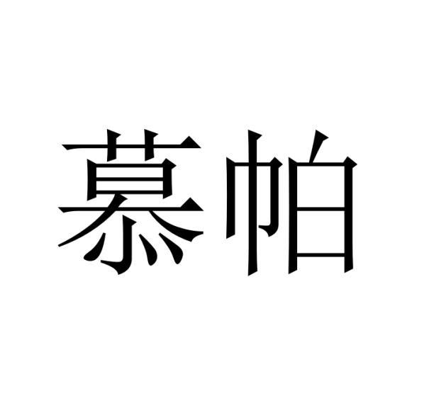 慕帕