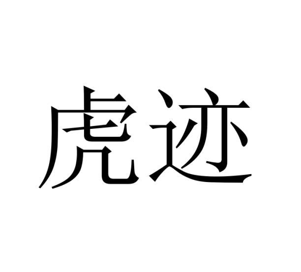 虎迹