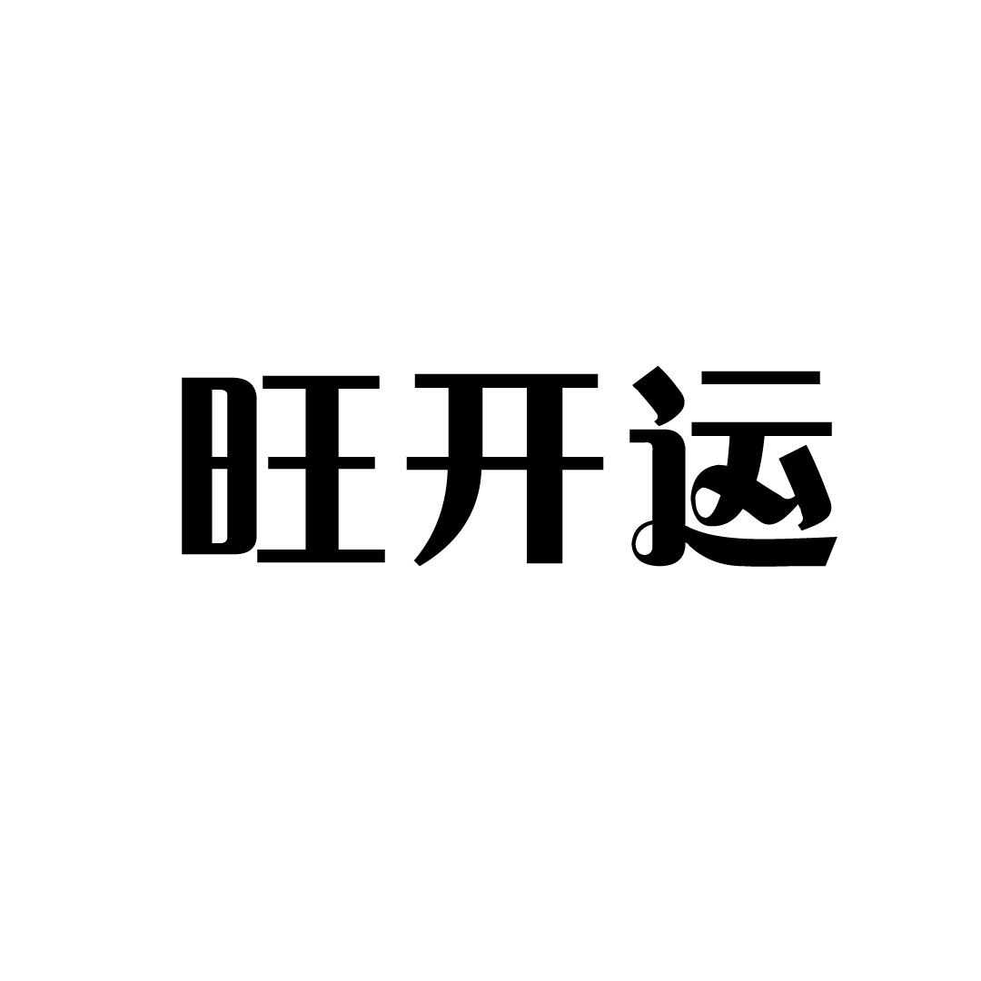 旺开运