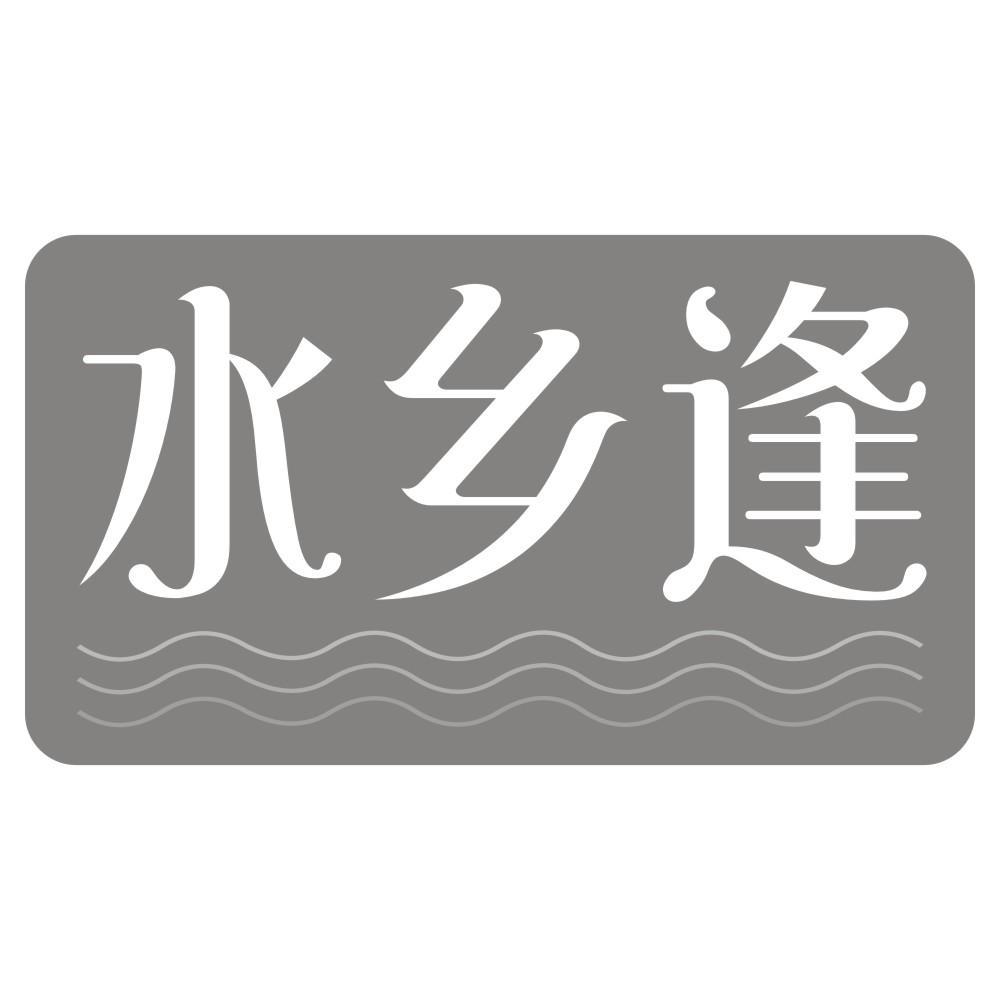水乡逢