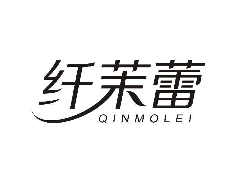 纤茉蕾 QINMOLEI