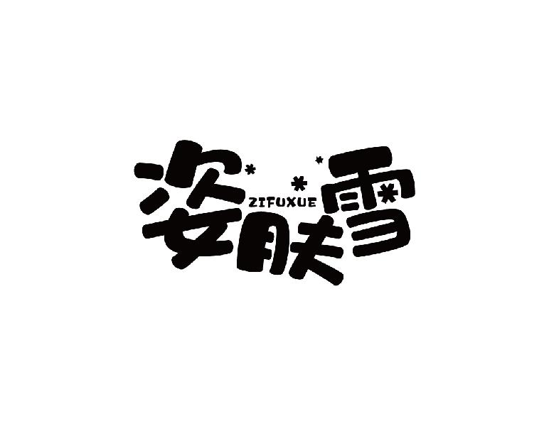 姿肤雪