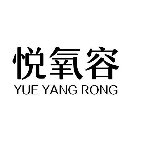 悦氧容