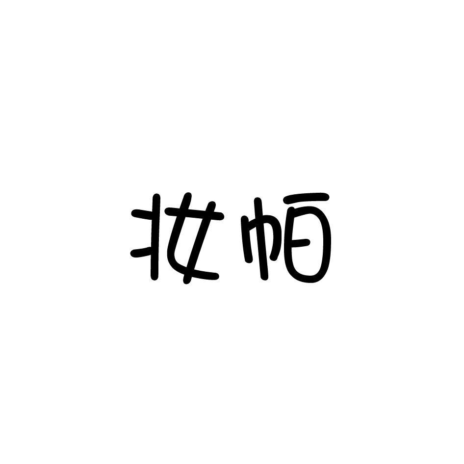 妆帕