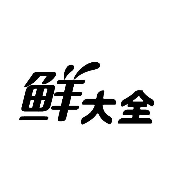 鲜大全