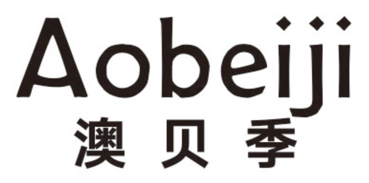 澳贝季 AOBEIJI
