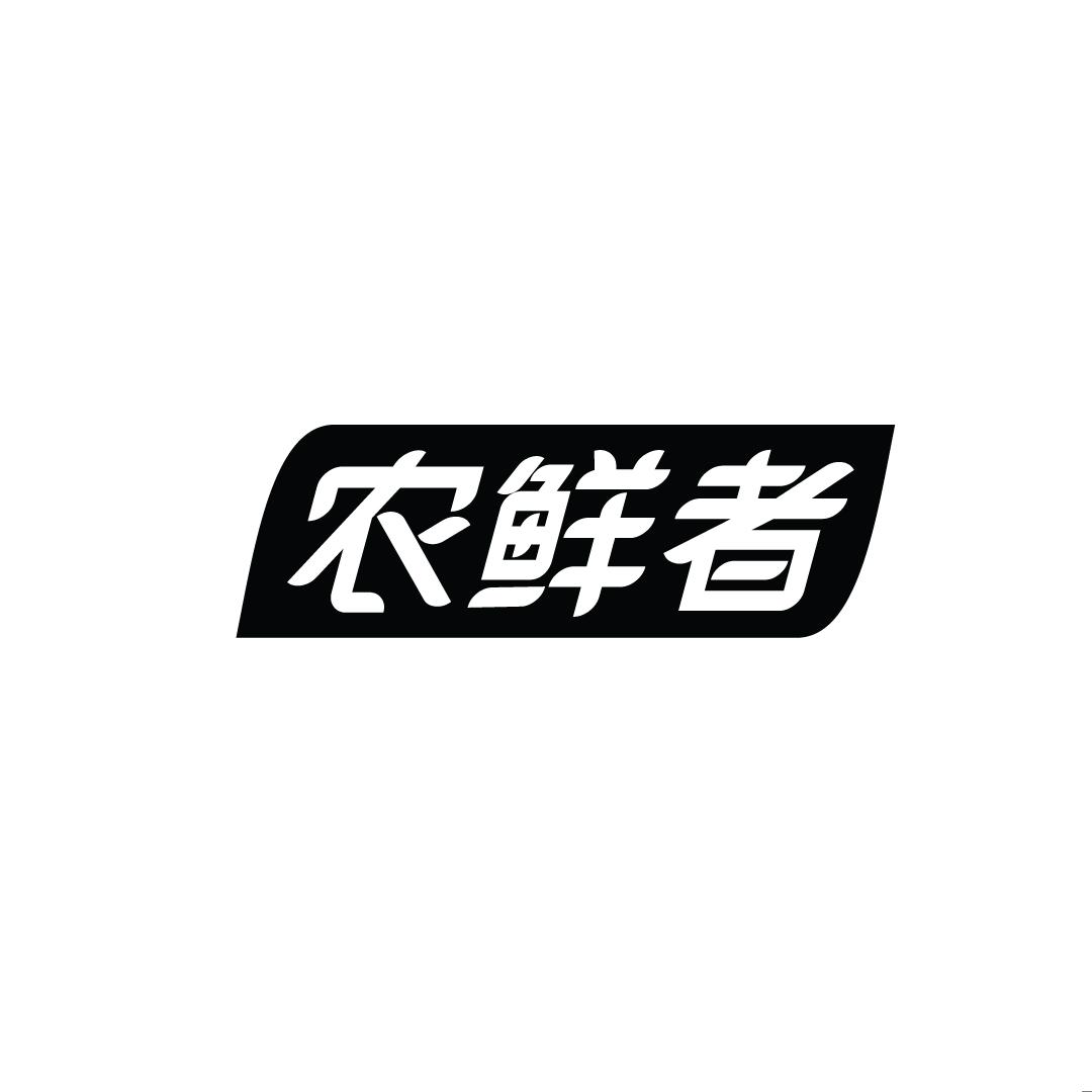 农鲜者