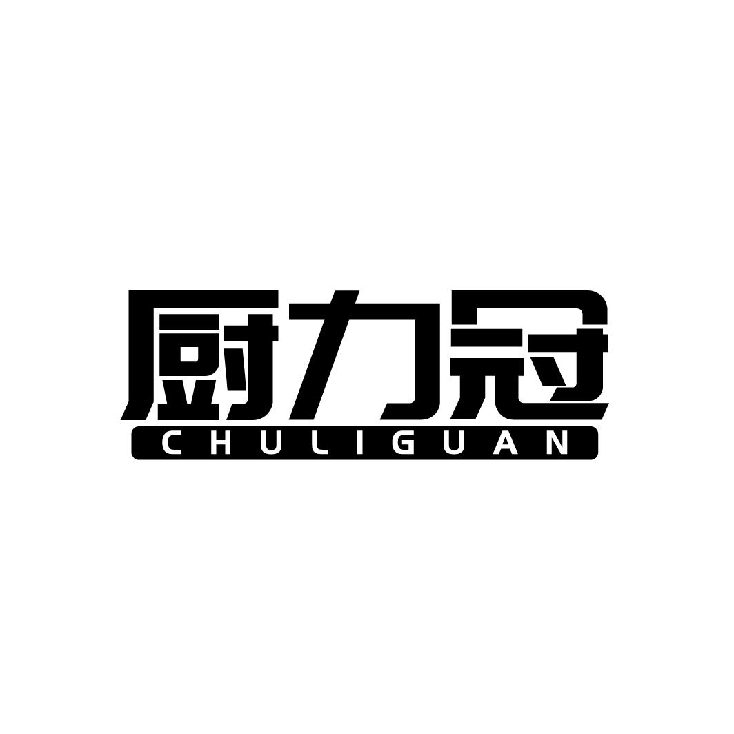 厨力冠