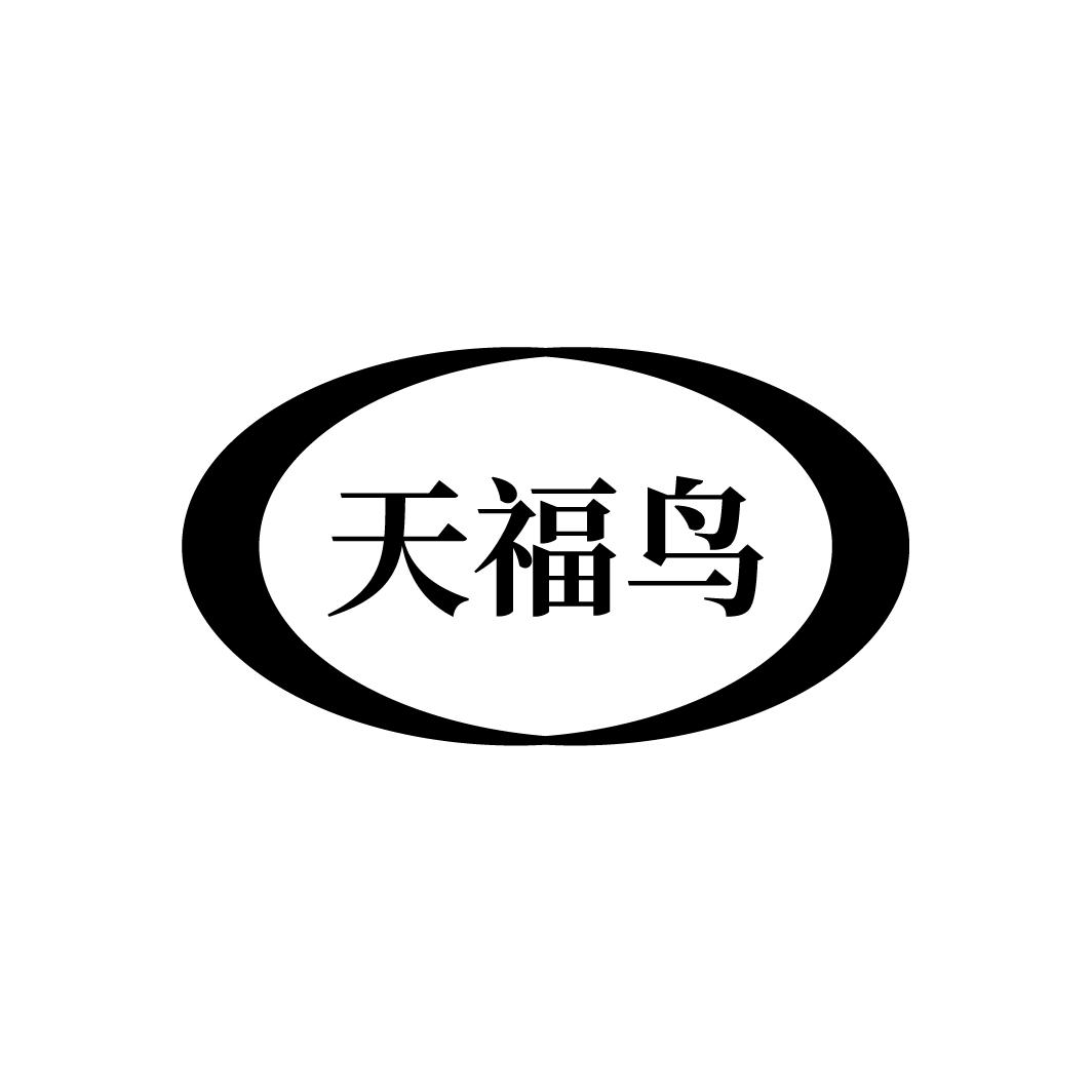 天福鸟
