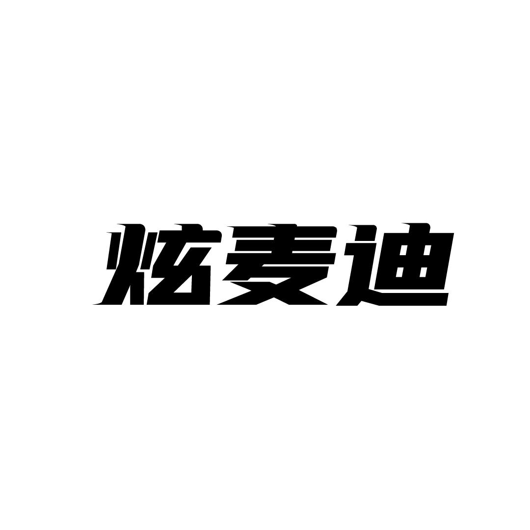 炫麦迪