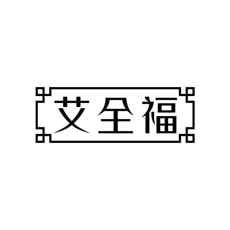 艾全福
